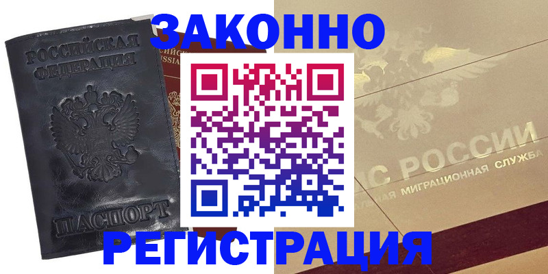 временная регистрация законно в Геленджике